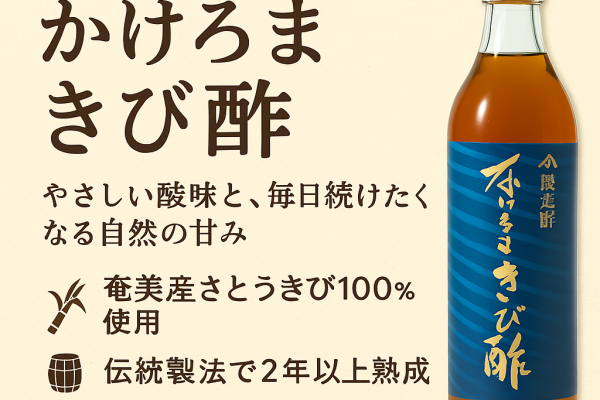 JA奄美製造のかけろまきび酢通販ショップの紹介