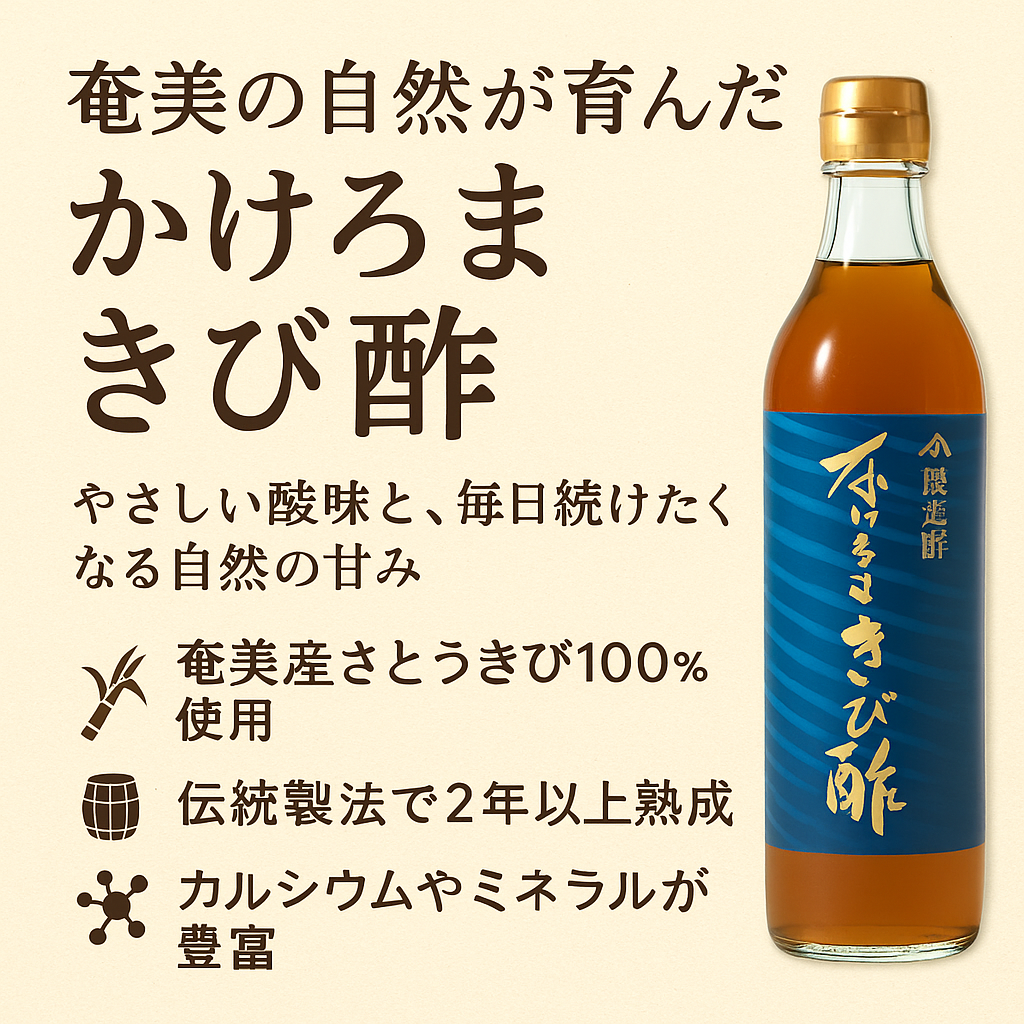 JA奄美製造「かけろまきび酢」奄美の自然が育んだ、やさしい酸味と豊かな滋養