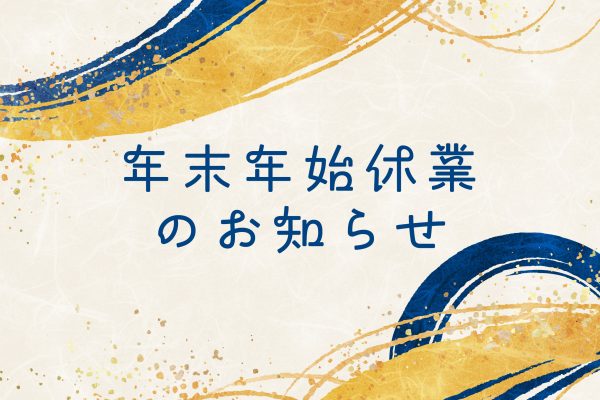 年末年始休業のお知らせ